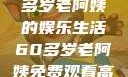 免费高清电视剧，一位60多岁老阿姨的娱乐生活60多岁老阿姨免费观看高清电视剧王宝钏和雪平贵