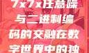 探索数字世界中的奥秘，关于数字7x7x7x任意噪与二进制编码的交融在数字世界中的独特表现7x7x7x任意噪160日产