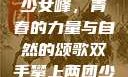 双手攀上两团少女峰，青春的力量与自然的颂歌双手攀上两团少女峰小说免费