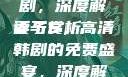 妻子5免费完整版高清韩剧，深度解读与赏析
妻子5，高清韩剧的免费盛宴，深度解读家庭与情感的纠葛