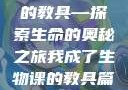 我成了生物课的教具—探索生命的奥秘之旅我成了生物课的教具篇1关键词小说
