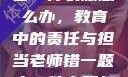 老师错一题少一件衣服怎么办，教育中的责任与担当老师错一题少一件衣服怎么办 小说
