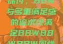 关于性满足的探讨，BBW与多重满足感的追求性满足BBWBBWBBW同性恋