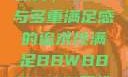 关于性满足的探讨，BBW与多重满足感的追求性满足BBWBBWBBW同性恋