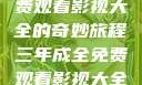 三年成全，免费观看影视大全的奇妙旅程三年成全免费观看影视大全国语版