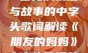 朋友的妈妈，一首充满情感与故事的中字头歌词解读《朋友的妈妈》中字头歌词韩国电影