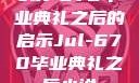 Jul-670毕业典礼之后的启示Jul-670毕业典礼之后小说