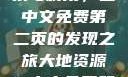大地资源的探索与利用，二中文免费第二页的发现之旅大地资源二中文免费第二页2002