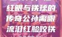 公孙离，泪红眼与铁球的传奇公孙离眼流泪红脸咬铁球图片