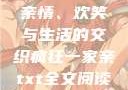 疯狂一家亲，亲情、欢笑与生活的交织疯狂一家亲txt全文阅读免费