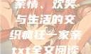 疯狂一家亲，亲情、欢笑与生活的交织疯狂一家亲txt全文阅读免费