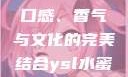 探索YSL水蜜桃的魅力，口感、香气与文化的完美结合ysl水蜜桃口红3541