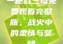 一枪战三母免费观看完整版，战火中的柔情与坚韧