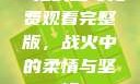 一枪战三母免费观看完整版，战火中的柔情与坚韧