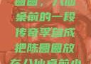李自成与陈圆圆，八仙桌前的一段传奇李自成把陈圆圆放在八仙桌前小说