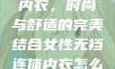 女性无裆连体内衣，时尚与舒适的完美结合女性无裆连体内衣怎么穿