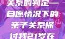 关于16岁青少年与其父亲关系的判定—自愿情况下的亲子关系探讨我21岁在暑假和我爸爸住酒店