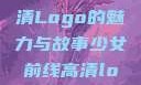 少女前线高清Logo的魅力与故事少女前线高清logo大图