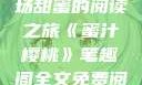 蜜汁樱桃，一场甜蜜的阅读之旅《蜜汁樱桃》笔趣阁全文免费阅读下载