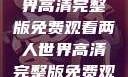 探索浪漫之旅，两人世界高清完整版免费观看两人世界高清完整版免费观看中文版下载安装