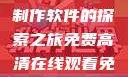 免费高清在线观看与PPT制作软件的探索之旅免费高清在线观看免费的ppt软件视频