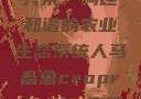 人马畜禽合作共荣，构建和谐的农业生态系统人马畜禽croproation官网入口