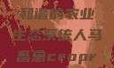 人马畜禽合作共荣，构建和谐的农业生态系统人马畜禽croproation官网入口