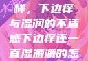 难以忽视的异样，下边痒与湿润的不适感下边痒还一直湿漉漉的怎么办
