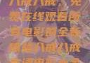 八戒八戒，免费在线观看所有电影的全新体验八戒八戒高清电影大全