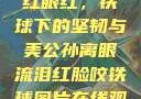 公孙离，泪红眼红，铁球下的坚韧与美公孙离眼流泪红脸咬铁球图片在线观看