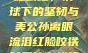 公孙离，泪红眼红，铁球下的坚韧与美公孙离眼流泪红脸咬铁球图片在线观看