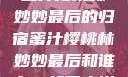 蜜汁樱桃林妙妙最后的归宿蜜汁樱桃林妙妙最后和谁在一起了小说