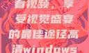 高清Windows免费版观看视频，享受视觉盛宴的最佳途径高清windows免费版观看视频老八灰