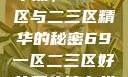 探索最佳精华液，69一区与二三区精华的秘密69一区二三区好的精华液在线观看