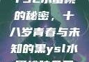 YSL水蜜桃的秘密，十八岁青春与未知的黑ysl水蜜桃味色号