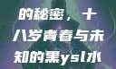 YSL水蜜桃的秘密，十八岁青春与未知的黑ysl水蜜桃味色号