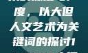 探索人文艺术的深度与广度，以大但人文艺术为关键词的探讨144447大但人文艺术网站