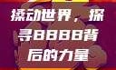 搡动世界，探寻BBBB背后的力量