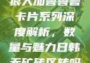 狼人加鲁鲁兽卡片系列深度解析，数量与魅力日韩无矿砖区转吗