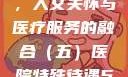 医院特殊待遇，人文关怀与医疗服务的融合（五）医院特殊待遇5中文