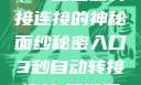 揭秘秘密入口，3秒自动转接连接的神秘面纱秘密入口3秒自动转接连接:解锁网络奇妙之门