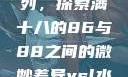 ysl水蜜桃系列，探索满十八的86与88之间的微妙差异ysl水蜜桃