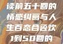合卺欢，细读前五十回的情感纠葛与人生百态合卺欢1到50回的图片