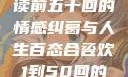 合卺欢，细读前五十回的情感纠葛与人生百态合卺欢1到50回的图片