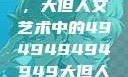 探索数字背后的艺术魅力，大但人文艺术中的494949494949大但人文艺术正道粉色