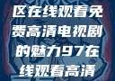 狂飙，无人区在线观看免费高清电视剧的魅力97在线观看高清电视剧
