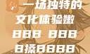 嫩槡与搡之舞，一场独特的文化体验嫩BBB槡BBBB搡BBBB小说