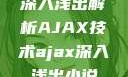 深入浅出解析AJAX技术ajax深入浅出小说