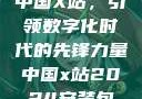 中国X站，引领数字化时代的先锋力量中国x站2024安装包