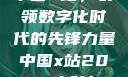 中国X站，引领数字化时代的先锋力量中国x站2024安装包